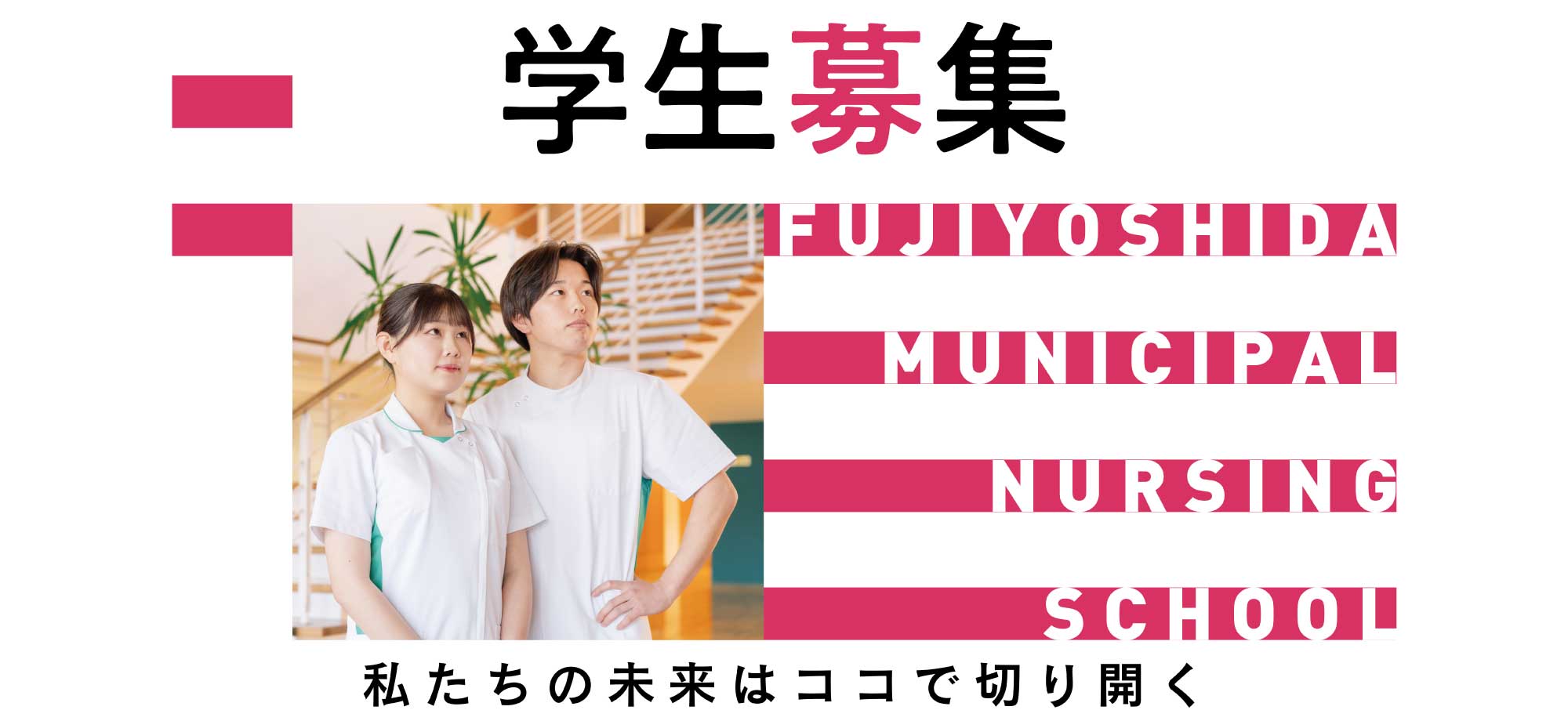 学生募集