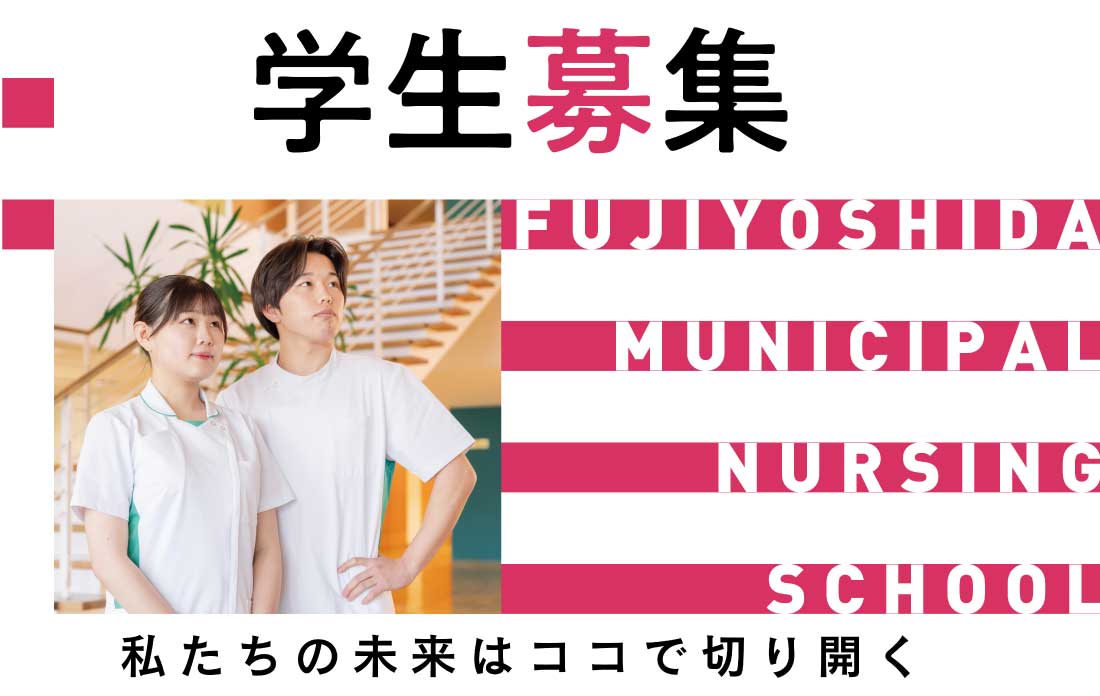学生募集