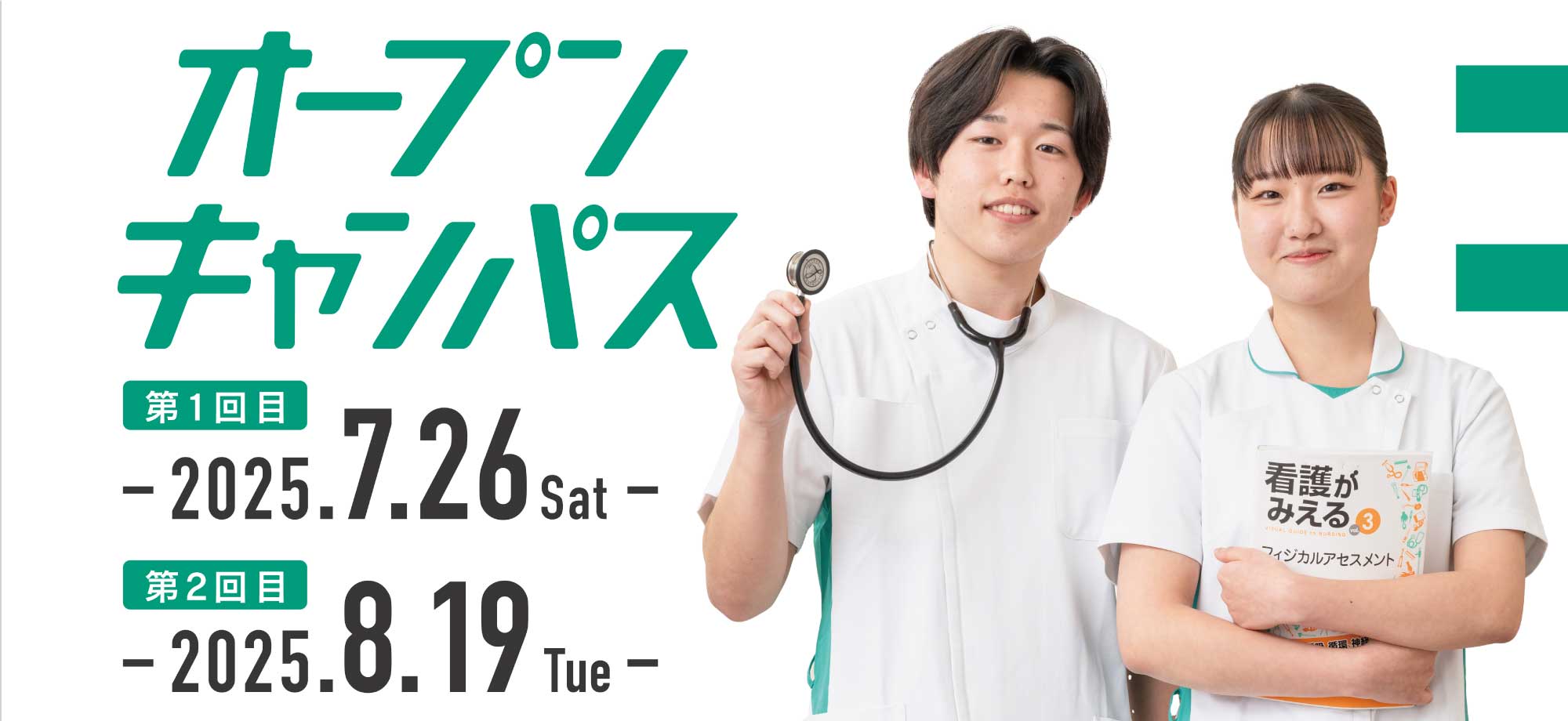 2025年オープンキャンパス