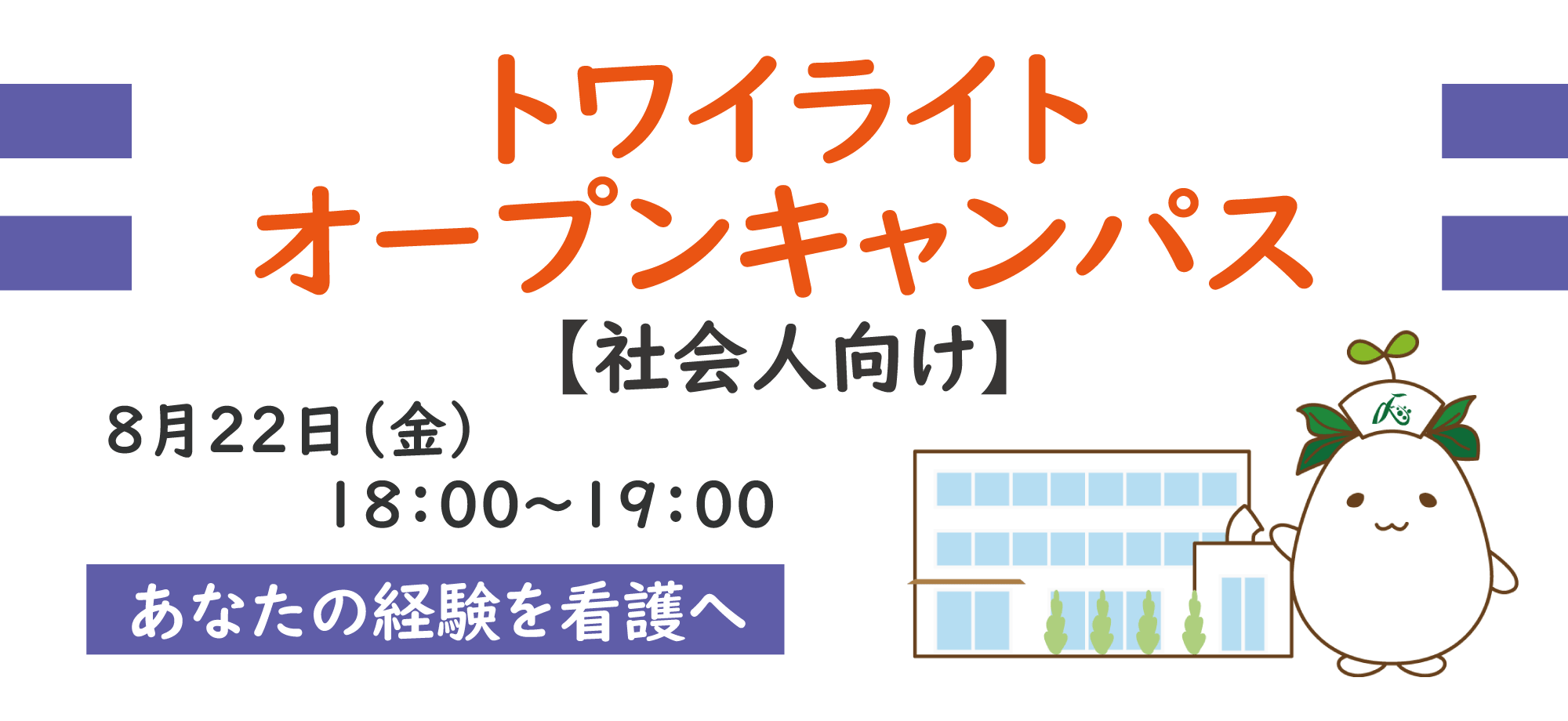 2025年トワイライトオープンキャンパス