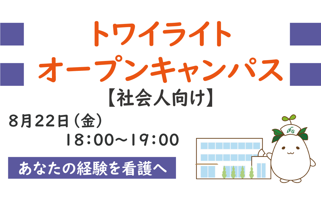 2025年トワイライトオープンキャンパス