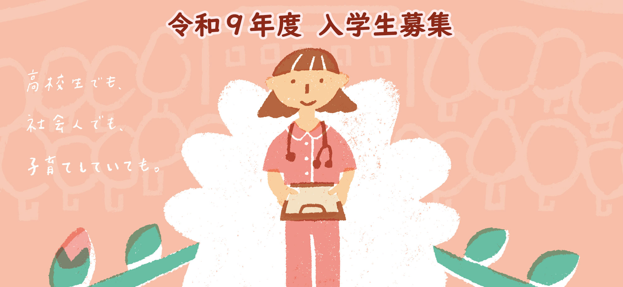 令和9年度 入学生募集 高校生・社会人・子育て中の方