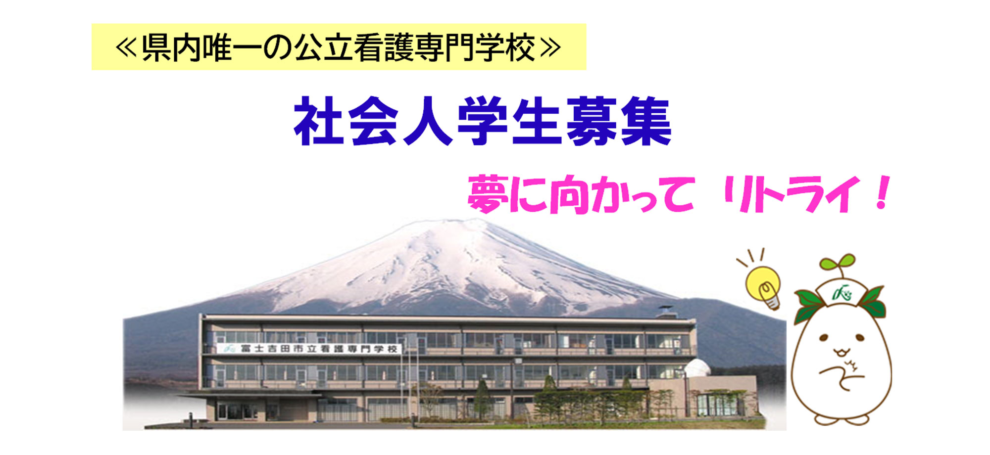 社会人学生募集