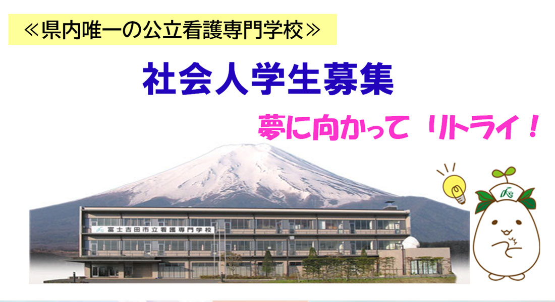 社会人学生募集